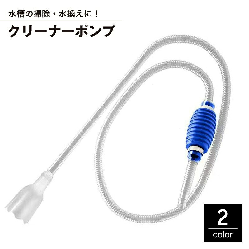 定期的な水槽の水換えに便利な、サイホン式のクリーナーポンプです。 ご家庭の水槽・アクアリウムを綺麗に掃除する事が出来ます！ ホースを水槽に入れ、ポンプを数回握るだけで水が流れ始め、 タンクや砂利に蓄積したフンや不純物、濁った水を簡単に汲み出します。 【サイズについて】 画像をご参照ください。 【カラーについて】 生産ロットにより柄の出方や色の濃淡が異なる場合がございます。 お使いのモニターや撮影時の光の加減などにより 画像と実際の商品のカラーが異なる場合もございます。 予告なしにカラーやデザインなどの変更がある場合もございます。 【素材について】 プラスチック