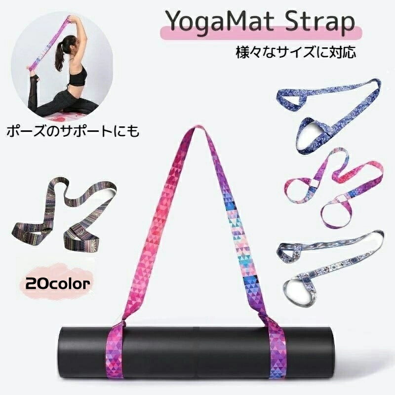 軽量 ピラティス ヨガマットストラップ ヨガ用品 運動 スポーツ ハンドストラップ 幅広ベルト マットホルダー キャリ…