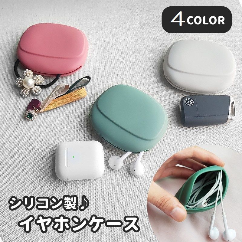 Rakuten - シリコンポーチ イヤホン ガジェットポーチ 有線 コンパクト 単色 便利 収納ケース ピアス シリコン 小物入れ アクセサリー キュート ケーブル イヤホンケース 洗える シンプル 鍵 ミニポーチ メイク 可愛い
