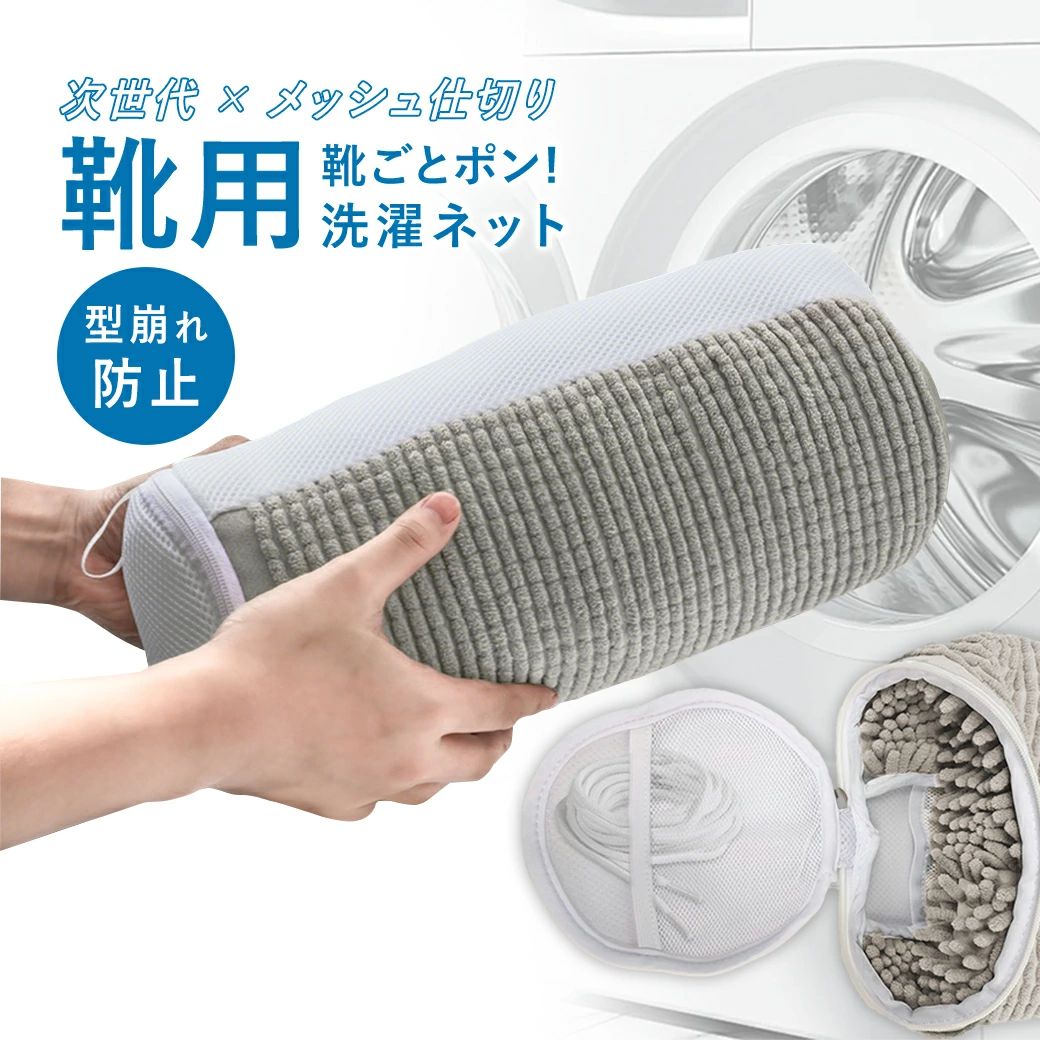 Rakuten - シューズ丸洗いネット 洗濯ネット スニーカー 靴 型崩れ防止 耐久性 ドラム式対応 上履き 脱水 スリッパ対応 ランドリーネット 丸洗い可能 洗濯機 繰り返し使える 靴用洗濯ネット 洗う 靴洗いネット 靴専用洗濯ネット すすぎも安心 入れるだけ簡単