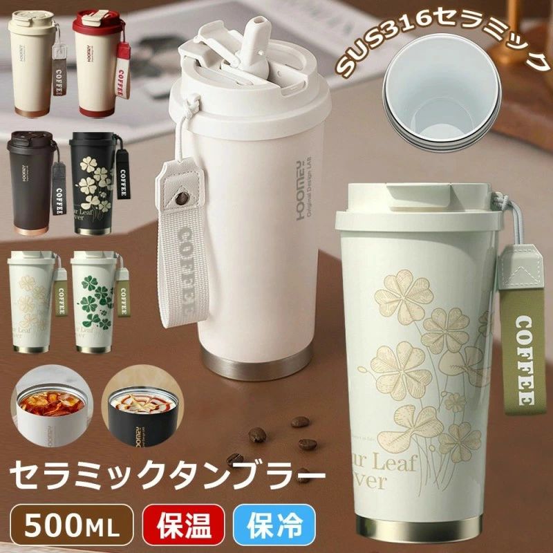 乐天商城 - ストロー付き セラミックタンブラー 500ML 持ち運び コーヒー タンブラー 保温 クローバー柄 セラミック 保冷 セラミックコーティング