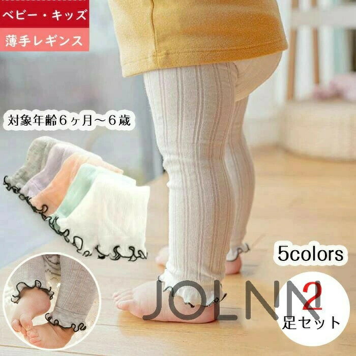 Tights - レギンス 可愛い 2足セット 子供用タイツ 夏用 女の子 お出かけ 冷房対策 ベビーレギンスパンツ 春 レギンスタイツ 無地 かわいい キッズレギンス 女児 子供 キッズ リブレギンス フリル ベビー 女の子