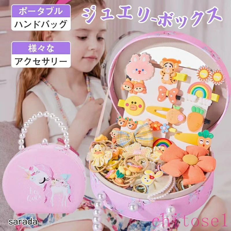 【20時〜マラソン限定全商品10%OFF★ ジュエリーボックス キッズ 宝石箱 こども ヘアアクセサリー 338点セット ヘアクリップ 子供 ヘアピン 女の子 プリンセス アクセサリー収納ケース 髪飾り ピアス収納 指輪ケース 収納ボックス かわいい しゃ ジュエリーボックス キッズ 宝石箱 こども ヘアアクセサリー ヘアクリップ 子供 ヘアピン 女の子 プリンセス アクセサリー収納ケース 髪飾り ピアス収納 指輪ケース 収納ボックス 5 商品情報 商品説明【商品セット内容】 収納ボックス*1個＋ヘアアクセサリー 338点セット。 【カラー】 パープル、イェロー、ピンク。 【おすすめポイント】 ヘアクリップやヘアピン、ネックレスペンダント、指輪などのアクセサリーをまとめて収納できる子供用のアクセサリーボックスです。散らかっているジュエリー小物をまとめて収納、ネックレスリングイヤリングピアスブレスレット腕時計ヘアアクセなどの各種類のアクセサリーをキレイに分けて収納できます。 とってもキュートな子供用のアクセサリー30点セットです。入学式や卒業式など、お子様の特別な日にピッタリの可愛いヘアアクセサリー。 カラフル、デザイン豊富左右どちらにも付けられるベビーとヘアクリップです。お誕生日、クリスマスや入園卒園入学卒業のプレゼントにお勧めします！女のお子様に大人気！ 女の子、子供、幼児、10代にも適合します。記念日やお誕生日、入園式 、卒園式、子供の日、七五三、初節句などの祝い事、ベビーフォトなどの記念写真撮影、お宮参り、お食い初め、セレモニードレスの小物として、ハロウィンの仮装パーティーにもおすすめです。 保証期間90日間保証 ご使用中においてのお客様の過失による故障、破損、改造等はサポート保証の対象外となります。 注意事項運送事故により箱が潰れる可能性がございます。 お問い合わせとメールを承りますので、質問や苦情を相談して有効に解決しましょう。勝手に悪いレビューをしないでお願い致します。 モニターの違いにより、実際の商品の色が画像と異なる場合があります。 手動測定とは異なるため、わずかな寸法の違いを許容してください。【20時〜マラソン限定全商品10%OFF★ ジュエリーボックス キッズ 宝石箱 こども ヘアアクセサリー 338点セット ヘアクリップ 子供 ヘアピン 女の子 プリンセス アクセサリー収納ケース 髪飾り ピアス収納 指輪ケース 収納ボックス かわいい しゃ ジュエリーボックス キッズ 宝石箱 こども ヘアアクセサリー ヘアクリップ 子供 ヘアピン 女の子 プリンセス アクセサリー収納ケース 髪飾り ピアス収納 指輪ケース 収納ボックス 5 商品情報 商品説明【商品セット内容】 収納ボックス*1個＋ヘアアクセサリー 338点セット。 【カラー】 パープル、イェロー、ピンク。 【おすすめポイント】 ヘアクリップやヘアピン、ネックレスペンダント、指輪などのアクセサリーをまとめて収納できる子供用のアクセサリーボックスです。散らかっているジュエリー小物をまとめて収納、ネックレスリングイヤリングピアスブレスレット腕時計ヘアアクセなどの各種類のアクセサリーをキレイに分けて収納できます。 とってもキュートな子供用のアクセサリー30点セットです。入学式や卒業式など、お子様の特別な日にピッタリの可愛いヘアアクセサリー。 カラフル、デザイン豊富左右どちらにも付けられるベビーとヘアクリップです。お誕生日、クリスマスや入園卒園入学卒業のプレゼントにお勧めします！女のお子様に大人気！ 女の子、子供、幼児、10代にも適合します。記念日やお誕生日、入園式 、卒園式、子供の日、七五三、初節句などの祝い事、ベビーフォトなどの記念写真撮影、お宮参り、お食い初め、セレモニードレスの小物として、ハロウィンの仮装パーティーにもおすすめです。 保証期間90日間保証 ご使用中においてのお客様の過失による故障、破損、改造等はサポート保証の対象外となります。 注意事項運送事故により箱が潰れる可能性がございます。 お問い合わせとメールを承りますので、質問や苦情を相談して有効に解決しましょう。勝手に悪いレビューをしないでお願い致します。 モニターの違いにより、実際の商品の色が画像と異なる場合があります。 手動測定とは異なるため、わずかな寸法の違いを許容してください。