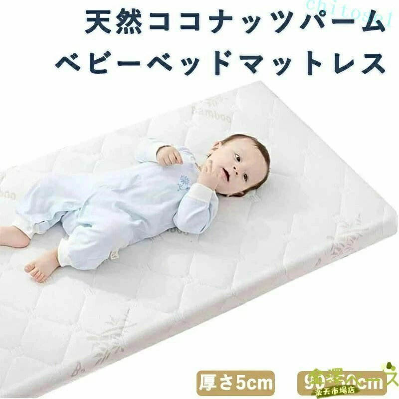 ベビーベッド 厚さ5cm キッズ ベビー布団 安全性 スリープケア 通気性 就寝用品 子供用 ベッドマット 乳膠? 腰サポート 寝具 天然ココナッツパーム 敷き布団 成長サポート 硬め ジュニア ベビーマットレス 抗菌 保育園 幼稚園 新生児 学校 取り外し洗える 防ダニ