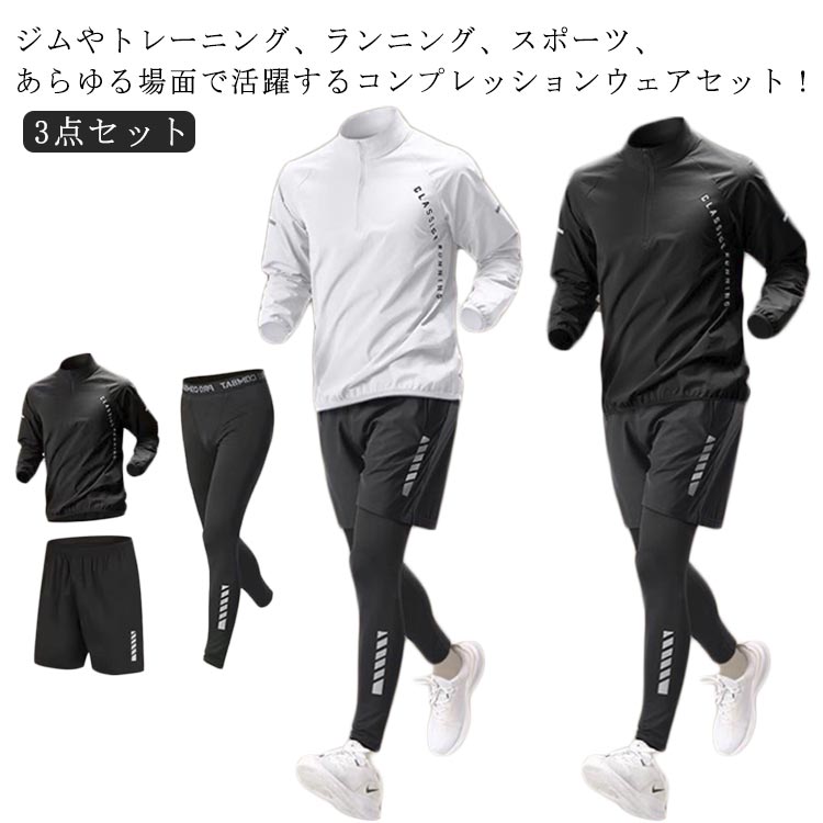 乐天商城 - 長袖 ギフト ランニングウェア セットアップ ジャージ スポーツウェア 運動着 半袖 冬 トレーニングウェア 秋 夏 ジムウェア 上下セット ストレッチ おしゃれ メンズ 吸水速乾 春 コンプレッションウェア ウォーキング ゴルフウェア 3点セット オールシーズン 接触冷感