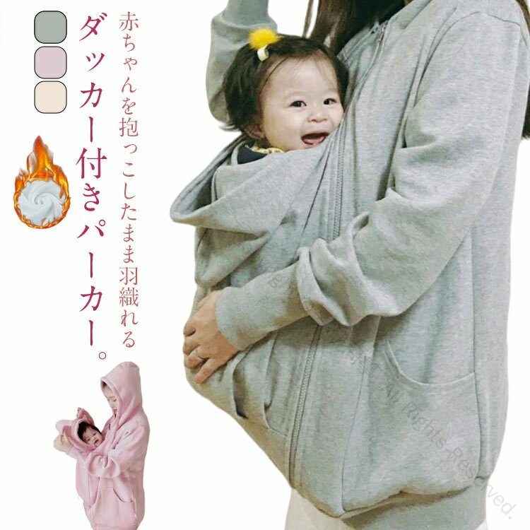 Jacket - 大きいサイズ まま 可愛い 対応 冬 防寒 冬用着心地良い 裏起毛 あったか 産前産後 厚手 ロングパーカー パーカー 抱っこ紐パーカー レディース ママコート 抱っこ 対応 防寒性抜群 秋 もこもこ 兼用 春 だっこ メンズ ダッカー付き アウター ママコート ジャケット