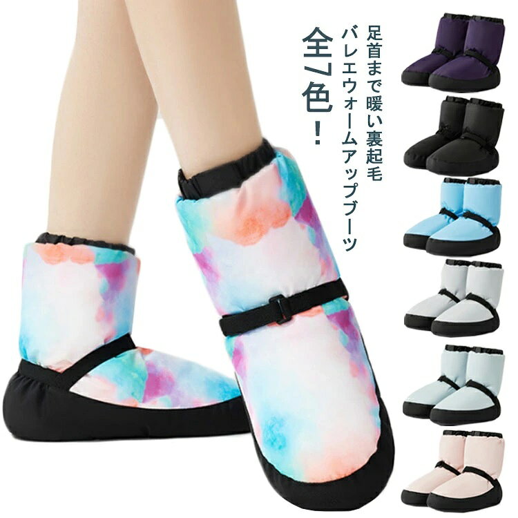 ライナーは温かい裏起毛。しっかり温めてくれます！ッス前やステージ前のウォームアッ時に大活躍。バエシューズやゥシューズの上から履く、シューズカバーとしてご利用いただけます。室内でも足首が冷えて困っている方には、ルームシューズとしても♪舞台・発表会を控えた方へのにも、お勧めです★ ●製造ロッにより、細部形状の違いや、同色でも色味に多少の誤差が生じます。 ●パッケージは改良のため予告なく仕様を変更する場合があります。 ▼商品の色は、撮影時の光や、お客様のモニターの色具合などにより、実際の商品と異なる場合がございます。あらかじめ、ごください。 ▼生地の特性上、やや匂いが強く感じられるものもございます。数日のご使用や陰干しなどで気になる匂いはほとんど感じられなくなります。 ▼同じ商品でも生産時期により形やサイズ、カラーに多少の誤差が生じる場合もございます。 ▼他店舗でも在庫を共有して販売をしている為、受注後欠品となる場合もございます。予め、ごお願い申し上げます。 ▼出荷前に全て検品を行っておりますが、万が一商品に不具合があった場合は、お問い合わせフォームまたはメールよりご連絡頂けます様お願い申し上げます。速やかに対応致しますのでご安心ください。