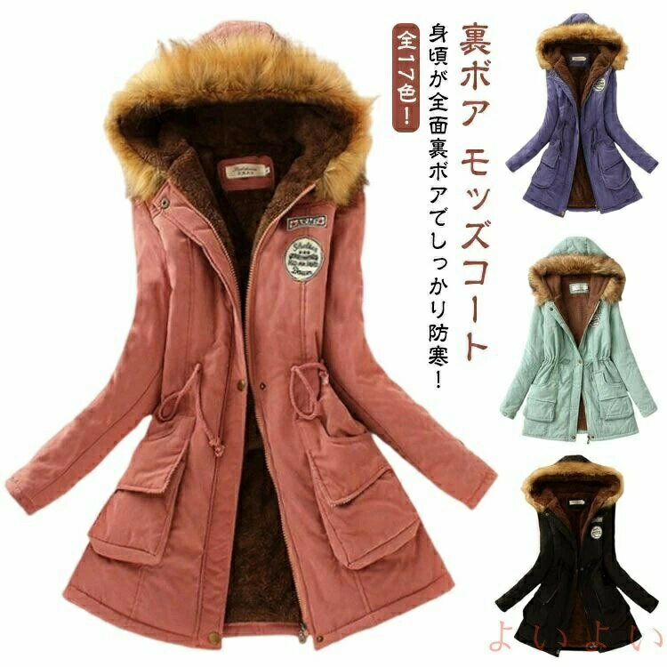 Rakuten - 裏ボア ジャンパー ジャケット フード付き ミリタリーコート 秋 厚手 軽い コート 冬 フード 暖かい レディース ロング モッズコート アウター ファー 中綿