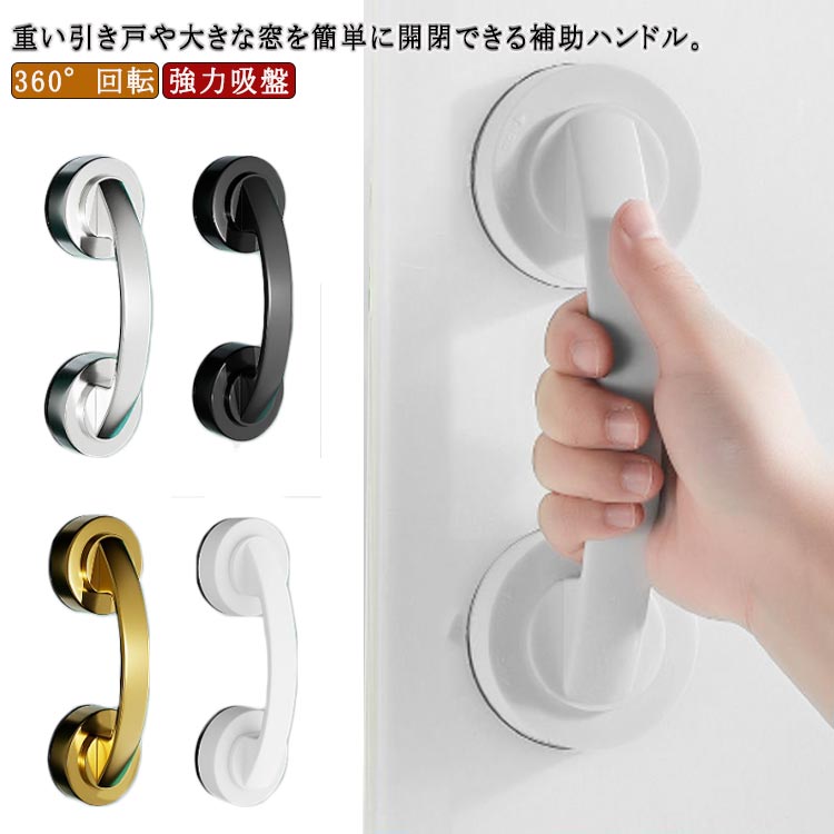 強力吸盤でどこにでも設置できるから便利!接着剤や工具は不要!あなたの家族にとってより安全です。コンパクトで簡単に除去、ちょうどスイッチのロックを解除し、新しい場所に移動します。すごく便利で実用なドアハンドルです。取り付け手順:1、取り付ける部分をタオルで拭きます。2、吸盤から保護フィルムを がしてください。3、吸盤を壁に抑えて、時計回り360°回転してからロックします。4、完成です。(しっかりと固定されているかを確認してください。) 製造ロットにより、細部形状の違いや、同色でも色味に多少の誤差が生じます。パッケージは改良のため予告なく仕様を変更する場合があります。▼商品の色は、撮影時の光や、お客様のモニターの色具合などにより、実際の商品と異なる場合がございます。あらかじめ、ごください。▼生地の特性上、やや匂いが強く感じられるものもございます。数日のご使用や陰干しなどで気になる匂いはほとんど感じられなくなります。▼同じ商品でも生産時期により形やサイズ、カラーに多少の誤差が生じる場合もございます。▼他店舗でも在庫を共有して販売をしている為、受注後欠品となる場合もございます。予め、ごお願い申し上げます。▼出荷前に全て検品を行っておりますが、万が一商品に不具合があった場合は、お問い合わせフォームまたはメールよりご連絡頂けます様お願い申し上げます。速やかに対応致しますのでご安心ください。メーカー希望小売価格はメーカーカタログに基づいて掲載しています取っ手 窓ガラス 補助ハンドル ドアハ シルバー ゴールド ホワイト ブラック