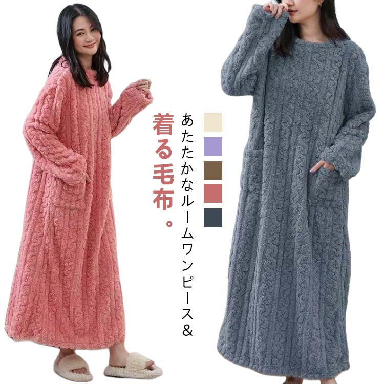 Room Wear - 着る毛布 レディース 長袖 裏起毛ワンピース 部屋着 着る毛布 ポケット付き ネグリジェ 厚手 パジャマ 冬 ゆったり モコモコ 可愛い マイクロファイバー 着るブランケット ルームワンピース フリース ボア
