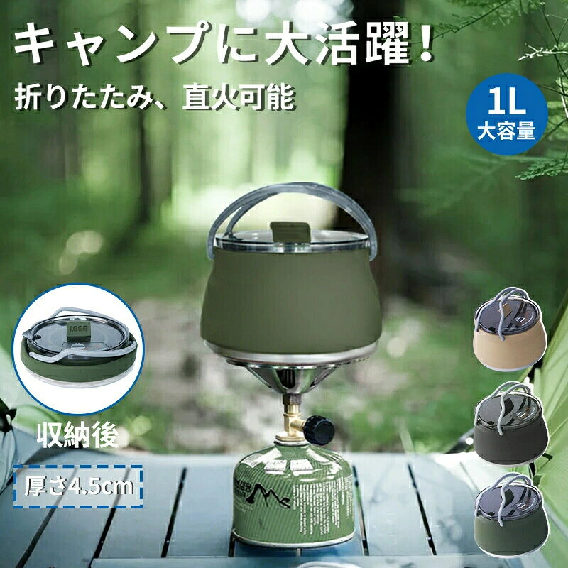 コンパクト 軽量 用品 登山 折り畳み 持ち運び便利 1.0L ポット 収納簡単 コンパクト 折りたたみケトル シリコンケトル 湯沸し 折りたたみ シンプル ソロキャンプ ケトル キャンプ アウトドア 直火可能 やかん おしゃれ