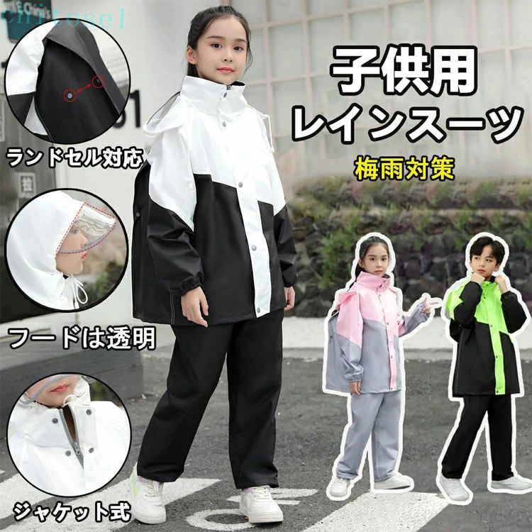 Rakuten - キッズ 収納バッグ付きランドセル対応 セパレート女の子 入学準備 子ども セパレート 男の子 上下 レインウェア 上下 防水防風 レインコート 通園通学 レインコート