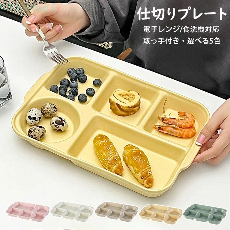 割れにくい 仕切りプレート 和食器 食器皿 仕切り皿 トッピング皿 取っ手付き ランチプレート サラダ皿 長方形 プレートバランスのとれた食事プレート 北欧 キッチン雑貨 磁器 電子レンジ/オーブンレンジ/冷蔵庫/食洗機対応 洋食器 五分格皿 朝食皿 おしゃれ 5色 ディナー皿
