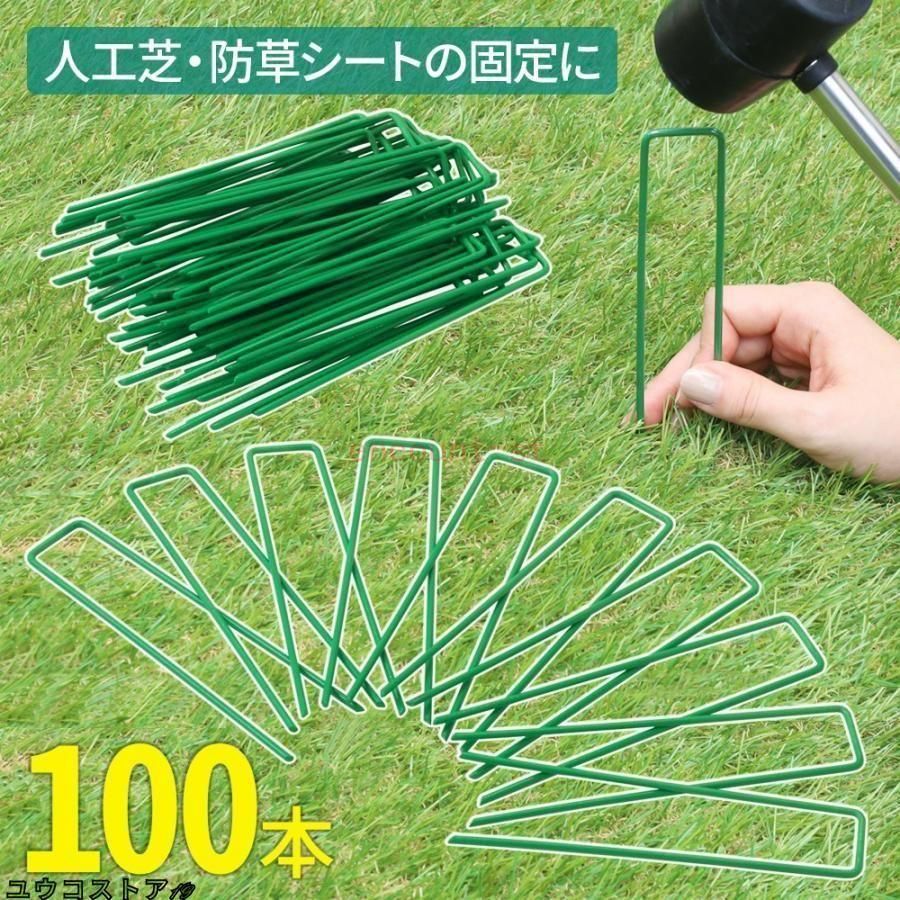 Rakuten - コ型ピン 100本 防草シート おさえピン 人工芝 ヘアピン杭 園芸シート 固定ピン ピン 押さえピン 固定用 除草シート 15cm 固定