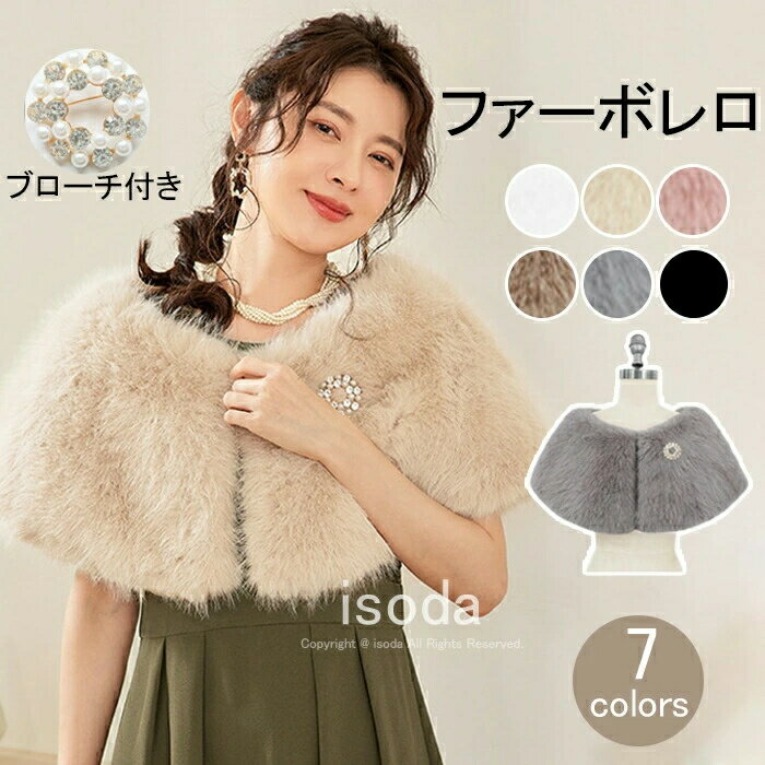 Rakuten - もこもこ お呼ばれ カーディガン マント 発表会 肩掛け フェイクファー ワンピース 結婚式 パーティードレス ふわふわ 披露宴 ケープ 結婚式 ボレロ ブローチ付き ショール 大人 ファーボレロ セクシー ストール フォーマル ボレロ 着痩せ ファー カーディガン