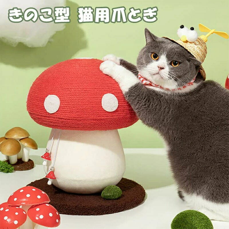 【ユニークなキノコのデザイン】爪つきのキノコのデザインは、毛皮に包まれたお友達におすすめで、掴む、動かす、遊ぶという自然な本能があり、インテリアの装飾品としても魅力と楽しみを加えることができます。 【安全素材】耐久性のある麻ロープで包まれた高品質で、活発な子猫がリラックスした角度で??伸びたり掴んだりするのに十分なスペースを提供し、広いベースは安定感を提供して落下や揺れを防ぎます。 【組立不要】利便性を考慮した設計で、小型から中型の猫に適したサイズで、また、全体の重量が軽いので、邪魔になりません。お掃除の時も簡単に移動できます。 【楽しくて機能的】このユニークなキノコ型の爪とぎは、猫のニーズを満たし、貴重な家具から猫の注意を引き、身体活動と精神的刺激を促進します。