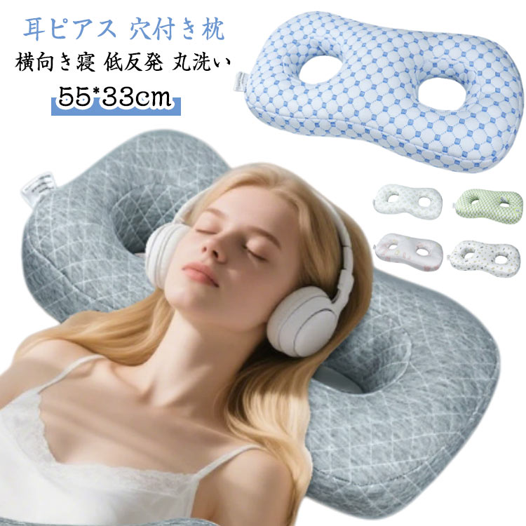 ヘッドホン着用 穴あき枕 耳痛 耳穴付き枕 枕 低反発枕 睡眠枕ガードプロテクター まくら 耳穴付きイヤリングサポート イヤホン 耳まくら 通気 横向き寝 耳にやさしい 洗濯可能 快眠サポート 耳ピアス枕 ピロー 横向き寝用 ヘッドホン