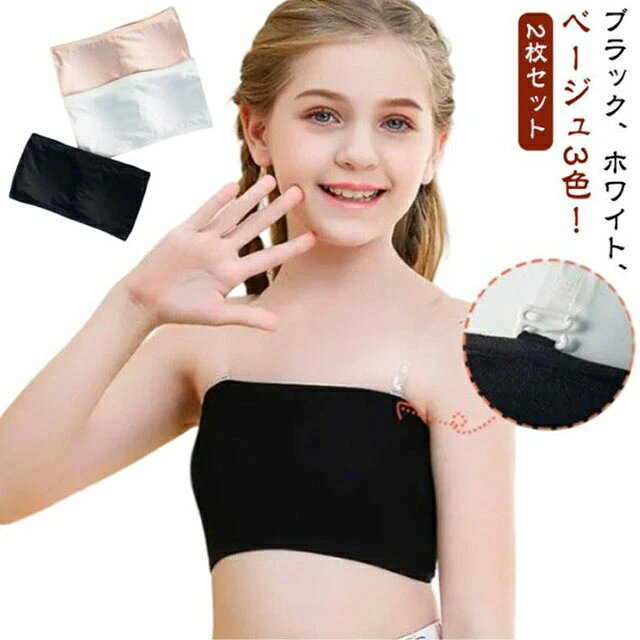 【ブラック、ホワイト、ベージュ3色！】【2枚セット】柔らかく着心地の良いストレッチ性のある生地。シンプルな子供向けチューブトップブラです。伸縮性抜群なので締め付け感もなくノンストレスな着心地で体にフィット！パットを取り外してお洗濯すると型崩れも防げます。透明ストラップ付き、ヒップホップダンスの衣装やレッスン着におすすめ。 サイズ M L XL サイズについての説明 M：おすすめ体重15-30kgL：おすすめ体重30-40kg　　　　　　　　　　　　　　　　　　　　　　　　　XL：おすすめ体重40-52.5kg　　　　　　　　　　　　　　　　　　　　　　　　　※サイズ表の実寸法は商品によって1-3cm程度の誤差がある場合がございます。 素材 モーダル 色 黒2点 白2点 肌2点 黒＋白 黒＋肌 白＋肌 備考 ●サイズ詳細等の測り方はスタッフ間で統一、徹底はしておりますが、実寸は商品によって若干の誤差(1cm〜3cm )がある場合がございますので、予めご了承ください。 ●商品の色は、撮影時の光や、お客様のモニターの色具合などにより、実際の商品と異なる場合がございます。あらかじめ、ご了承ください。 ●製品によっては、生地の特性上、洗濯時に縮む場合がございますので洗濯時はご注意下さいませ。 ▼色味の強い製品によっては他の衣類などに色移りする場合もございますので、速やかに（脱水、乾燥等）するようにお願いいたします。 ▼生地によっては摩擦や汗、雨などで濡れた時は、他の製品に移染する恐れがございますので、着用の際はご注意下さい。 ▼生地の特性上、やや匂いが強く感じられるものもございます。数日のご使用や陰干しなどで気になる匂いはほとんど感じられなくなります。