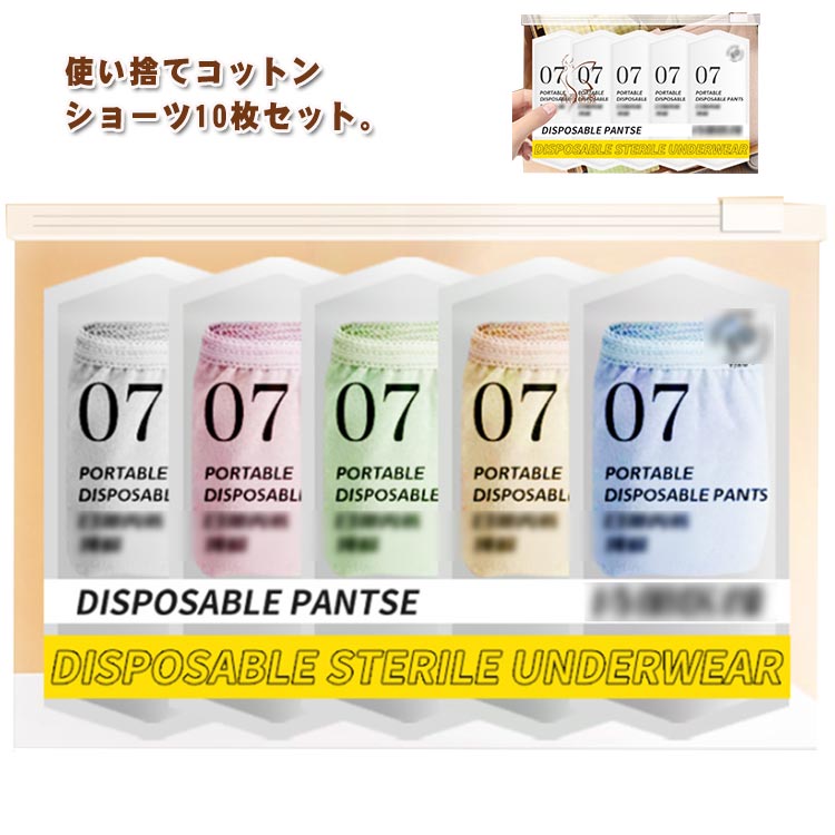 施術用 送料無料 介護 ショーツ 下着 個別包装 非常時 大き 便利 入院 綿 妊娠 携帯用 インナー コットン 10枚セット 使い 安全安心 使い捨て 修学旅行 旅行 防災グッズ 避難 パンツ 消耗品 業務 持ち運び 携帯