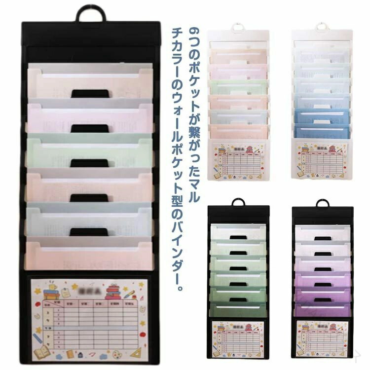 ファイルケース 仕分け便利 整理グッズ 家庭文具 壁掛け収納 6段収納 A4ファイル ...
