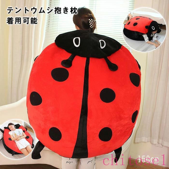 コスプレ おもしろい 着ぐるみ クッション ぬいぐるみ 大きい 150cm ハロウィン てんとう虫 大人用 仮装 100cm テントウムシ イベント 可愛い コスチューム 寝袋 ソファー 60cm 抱き枕 衣装