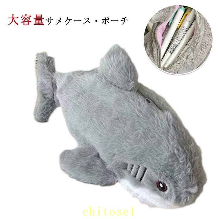 乐天商城 - 鮫 贈り物 ペンケース アニマル 筆箱 プレゼント ギフト サメ ぬいぐるみ 入学祝い 動物 ポーチ ぬいぐるみ ベビー 大容量 筆箱 プレゼント ぬいぐるみ