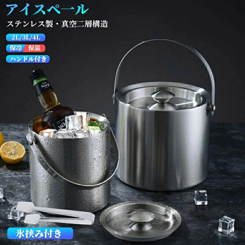 蓋付き セット ワインクーラー アイスペール アイストング 保温二層構造 真空二重 アイスバケツ 洗いやすい ハンドル付き 2L3L4L 居酒屋 業務用 アイスバケット アイススクープ