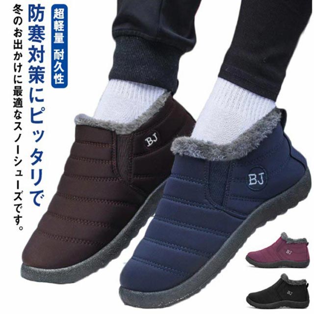 Rakuten - 冬靴 防水 滑り止め メンズ 保暖 防寒靴 超軽量 雪用 レディース 柔らかい 冬用 ウィンターブーツ 裏起毛 暖かい スノーシューズ
