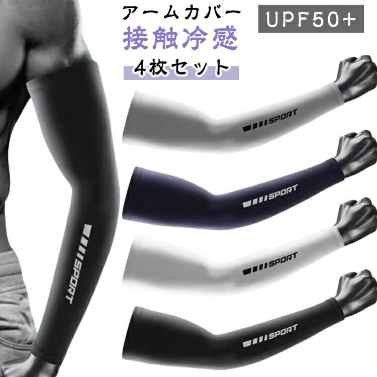 Rakuten - 日焼け対策 ロング 日 バイク 4枚セット 涼しい 吸汗速乾 スポーツ用 レディース 接触冷感 UPF50+ uvカット アームカバー 紫外線対策 クール 腕カバー メンズ 夏 アームスリーブ 自転車