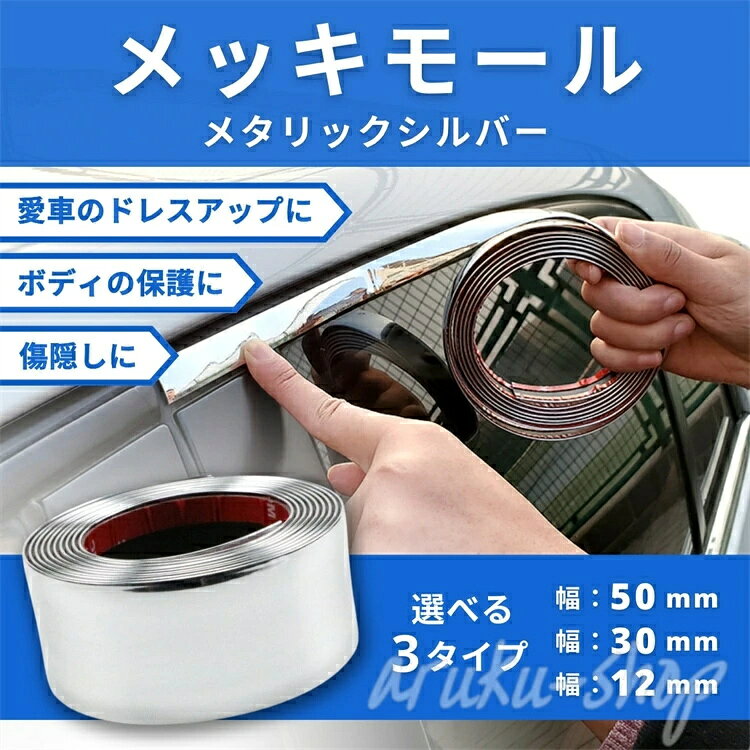 プロテクター 車 モール ボディ メタリック パッド モール ツヤ 粘着あり メッキモ...