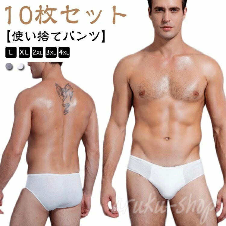 【10枚セット】【使い捨てパンツ】【L〜4XL】使い捨てブリーフパンツで荷物を軽減! 純綿だからはき心地も快適。旅行の他、スポーツやレジャーにも。柔らかくて、通気性あり。個別包装は衛生的です。洗濯して繰り返し使用もできます。 サイズ L(10枚入) XL(10枚入) 2XL(10枚入) 3XL(10枚入) 4XL(10枚入) サイズについての説明 【L】ウエスト67-77cm　お勧め体重55kg以内　【XL】ウエスト77-87cm　お勧め体重65kg以内　【2XL】ウエスト87-97cm　お勧め体重75kg以内　【3XL】ウエスト97-107cm　お勧め体重85kg以内　【4XL】ウエスト107-117cm　お勧め体重95kg以内　※上記サイズは平置き実寸になります。サイズ表の実寸法は商品によって1-3cm程度の誤差がある場合がございます。 素材 綿（※ゴム部分、縫い目部は除きます。） 色 ホワイト グレー ホワイト+グレー 備考 ●サイズ詳細等の測り方はスタッフ間で統一、徹底はしておりますが、実寸は商品によって若干の誤差(1cm〜3cm )がある場合がございますので、予めご了承ください。 ●商品の色は、撮影時の光や、お客様のモニターの色具合などにより、実際の商品と異なる場合がございます。あらかじめ、ご了承ください。 ●製品によっては、生地の特性上、洗濯時に縮む場合がございますので洗濯時はご注意下さいませ。 ▼色味の強い製品によっては他の衣類などに色移りする場合もございますので、速やかに（脱水、乾燥等）するようにお願いいたします。 ▼生地によっては摩擦や汗、雨などで濡れた時は、他の製品に移染する恐れがございますので、着用の際はご注意下さい。 ▼生地の特性上、やや匂いが強く感じられるものもございます。数日のご使用や陰干しなどで気になる匂いはほとんど感じられなくなります。