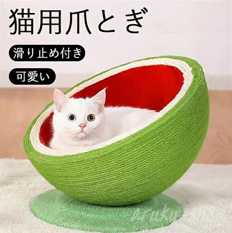麻 爪とぎ 運動不足改善 麻 爪とぎ 滑り止め付き 掻き耐える ベッド 可愛い ねこ サイザル麻 猫 ストレス解消 すり鉢型 猫 丈夫 バランス スイカ 天然素材 麻 手作り 猫ベッド 家具破壊防止 爪研ぎ つめとぎ
