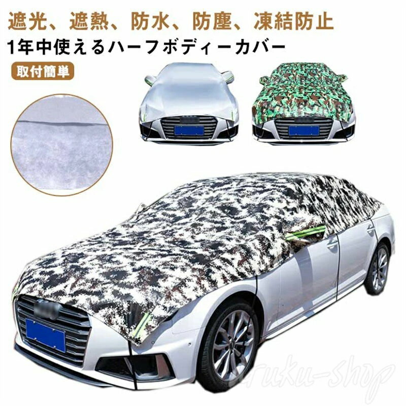 樂天商城 - 厚手 車用 冬 ハーフ 鳥フン 雪 SUV 仮眠 プライバシー保護 氷 ボディカバー フロントカバー 遮熱 凍結防止カバー 車 UVカット 夏 サンシェード 遮光 車中泊 カバー 防水防塵 軽自動車 普通車 電気自動車 3層構造 日よけ