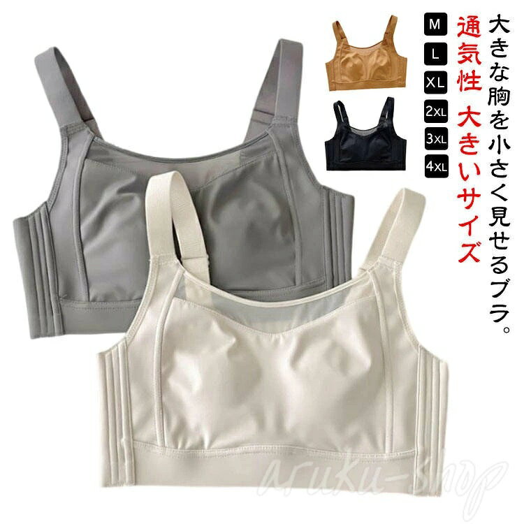 着痩せブラ 大きい胸を小さく見えるブラ 小さく見せるブラ 大きいサイズ フルカップ 胸を小さく見せるブラ スッキリ