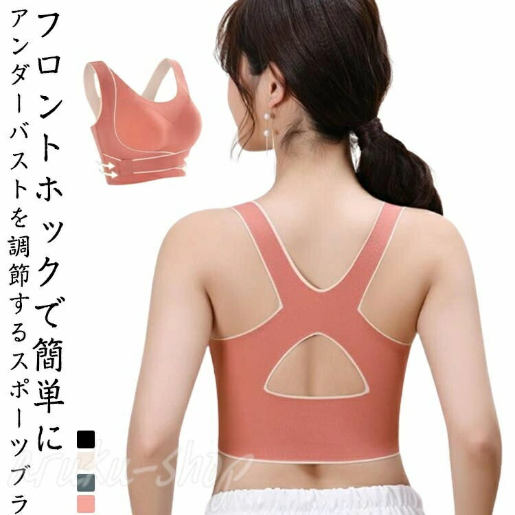 Rakuten - 脇高ブラ 下着 補正 スポーツウェア 無地 猫背矯正 快適 揺れない スポーツブラ ストレッチ 前ホック ランニング カップ付 育乳ブラ ウォーキング ハイサポート ブラジャー ジム 前開き