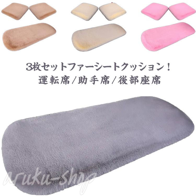 3枚セットファーシートクッション！運転席/助手席/後部座席ふわふわで触り心地も座り心地も抜群です。洗える〜ドライクリーニングと手洗いがおすすめです。洗濯機の場合は洗濯ネットに入れて洗います。取り付け簡単〜クリップデザインで、揺れなしでクッションを固定します。 サイズFサイズについての説明シングル（45*45cm）*2 後部座席（135*45cm）*1素材繊維色ベージュ グレー ブラック ライトブラウン コーヒー ブラウン ピンク ネイビー ワインレッド ダークパープル パープル備考 ●サイズ詳細等の測り方はスタッフ間で統一、徹底はしておりますが、実寸は商品によって若干の誤差(1cm〜3cm )がある場合がございますので、予めご了承ください。●製造ロットにより、細部形状の違いや、同色でも色味に多少の誤差が生じます。●パッケージは改良のため予告なく仕様を変更する場合があります。▼商品の色は、撮影時の光や、お客様のモニターの色具合などにより、実際の商品と異なる場合がございます。あらかじめ、ご了承ください。▼生地の特性上、やや匂いが強く感じられるものもございます。数日のご使用や陰干しなどで気になる匂いはほとんど感じられなくなります。▼同じ商品でも生産時期により形やサイズ、カラーに多少の誤差が生じる場合もございます。▼