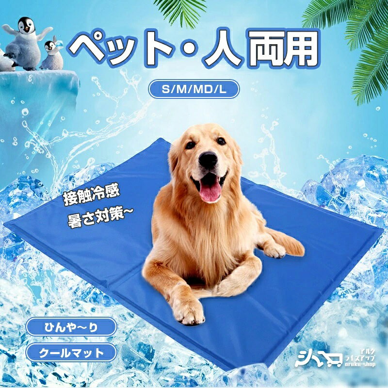 製品特徴 ●夏の暑さ対策 自然なひんやり感と適度なクッション性で寝苦しさから解放されます。暑さに弱い犬や猫にピッタリの夏さ対策品、猫夏用ベッド、犬用クールマットです！ ●敷くだけ簡単 直接床や地面に敷いてペットを寝かせたり、ベッドやケージに入れて使用します！ ●水洗い可能 防水ですから、清潔が簡単で、水洗いして何回でも使用可能です。 ●省エネ・節電 ペットにおうちで留守番させるとき、エアコンを使わなくても涼しく過ごせることができます。水、電気や冷蔵庫不要で、とても経済的です。節電対策に！ ●様々なシーツで大活躍 ケージの中に、ベッド・ソファの上に、フローリング、車内で、枕、またノートパソコンの放熱に使うことができます。 製品仕様 商品名： クールマット カラー：ブルー サイズ(約)： 　S/30×40cm、0.72kg 　M/40×50cm、1.06kg 　MD/50×65cm、1.38kg 　L/90×50cm、2.50kg セット内容 本体 注意事項 ※人やペットが破片などを誤飲しないに注意してください。 ※使用前に破片箇所がないか必ず確認してください。 ※破片した場合は、直ちに使用を中止してください。 ※ご使用の際は火気に近付けないで下さい。 ※床面の材質等によっては、色移りしたり、キズ跡等が残る場合がありますので注意してください。 ※電気カーペット、床暖房等の熱源の上に置いて使用しないで下さい。 ※直射日光や高温の場所は避け、なるべく涼しい場所に保管してください。 ※本製品は破損しにくい素材を使用していますが、力の強いペットが噛んだりすると破損する恐れがあります。 ※変形や収縮、変質の恐れがありますので、乾燥機やドライヤー等は使用しないで下さい。 ※幼児、子供の手の届かない所に保管して下さい。 ※商品写真はできる限り実物の色に近づけるよう加工しておりますが、お客様のお使いのモニター設定、お部屋の照明等により実際の商品と色味が異なる場合がございます。予めご了承下さい。