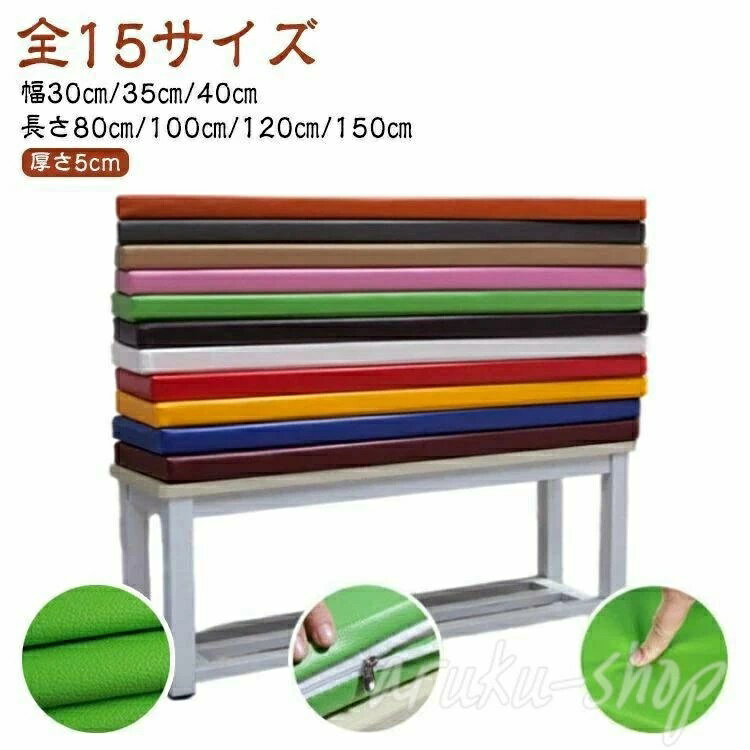 Rakuten - 150*40*5cmまで 厚手 チェアパッド ベンチシートクッション ソファクッション ベンチ用 座布団 合成皮革 お尻痛くない 150*40*5cmまで 玄関 フェイクレザー PU ソファーパッド 革 ベンチクッション ロングクッション 無地 長方形 長座布団 極厚 防水 撥水