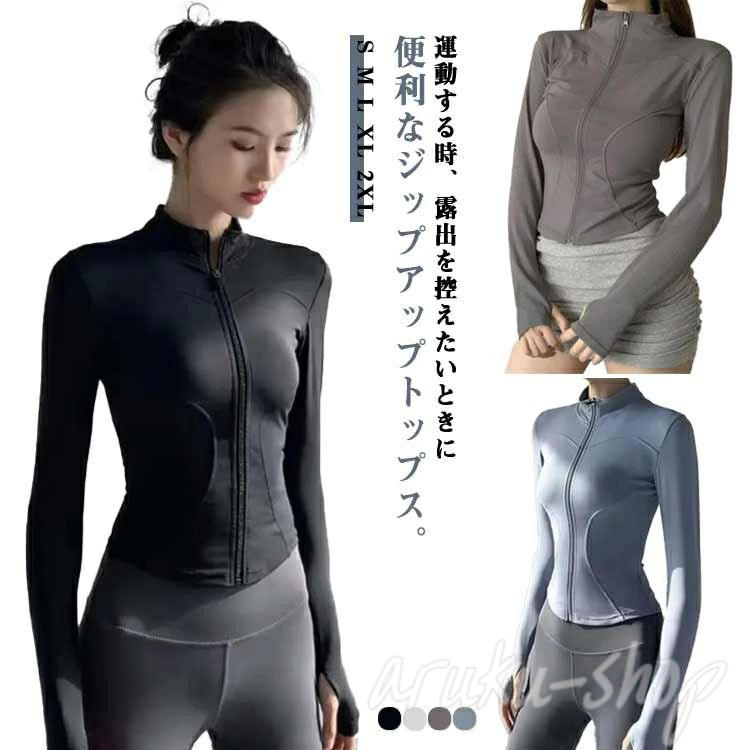 通気速乾!ジムウエア ヨガウエア トップス ジップアップ 長袖 ストレッチ タイト スポーツウエア カットソー フィットネス トレーニン..