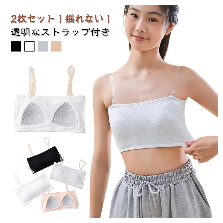2枚セット！揺れない！透明なストラップ付きヒップホップ、r&b、ジャズ、ストリートダンスなどをイメージしたチューブトップです！透明ストラップのおまけ付き、ダンスやスポーツ時などずり落ちるのが心配な場合はストラップをつけて着用できます。伸縮性のあるノンストレスな着心地で体にフィット。 よく伸びるので小学生、中学生や高校生などキッズ・ジュニアにおすすめ。見えても可愛い見せブラとしても使えるので透け感のあるトップスや背中開きデザインのトップスとも合わせやすい。 サイズ f サイズについての説明 おすすめ体重：35-60kg 素材 綿 色 ブラック2枚 ホワイト2枚 グレー2枚 肌色2枚 ブラック＋ホワイト ホワイト＋グレー グレー＋肌色 肌色＋ブラック 備考 ●サイズ詳細等の測り方はスタッフ間で統一、徹底はしておりますが、実寸は商品によって若干の誤差(1cm?3cm )がある場合がございますので、予めごください。 ●商品の色は、撮影時の光や、お客様のモニターの色具合などにより、実際の商品と異なる場合がございます。あらかじめ、ごください。 ●製品によっては、生地の特性上、洗濯時に縮む場合がございますので洗濯時はご注意下さいませ。 ▼色味の強い製品によっては他の衣類などに色移りする場合もございますので、速やかに（脱水、乾燥等）するようにお願いいたします。 ▼生地によっては摩擦や汗、雨などで濡れた時は、他の製品に移染する恐れがございますので、着用の際はご注意下さい。 ▼生地の特性上、やや匂いが強く感じられるものもございます。数日のご使用や陰干しなどで気になる匂いはほとんど感じられなくなります。 メーカー希望小売価格はメーカーカタログに基づいて掲載しています