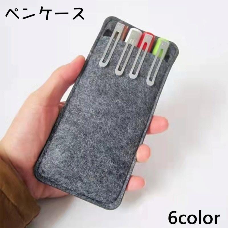 乐天商城 - 持ち運び 単色 文房具 コンパクト ペンケース シンプル おしゃれ ペン入れ かわいい 筆入れ フェルト 持ち歩き ペンホルダー 無地 学 筆箱 ペン