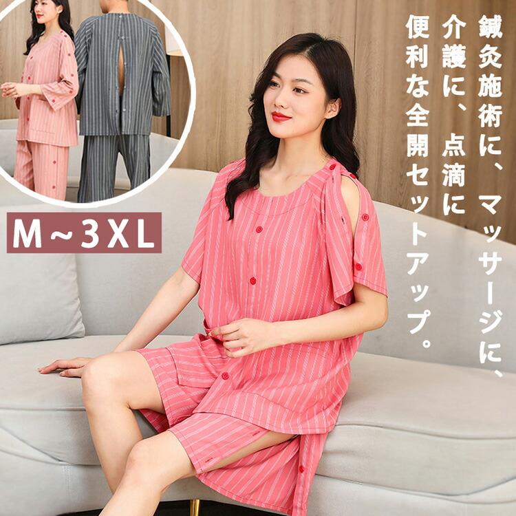 鍼灸施術に、マッサージに、介護に、点滴に便利な全開セットアップ。前や袖だけでなく、後ろもボタンが付いいているから、鍼灸施術に便利な上下セット。寝たきりのお風呂介護など時、バックボタンでオープンする時、とても便利です。点滴、検温や着替え時の開閉が簡単、車椅子をご利用の方にも自分で着脱できます。体不自由な方や着替えが困難な方をサポートする介護用パジャマです。寝たり座ったりの状態でも着脱が簡単。快眠を与えるための要素を備えた綿素材で春夏秋冬、一年中過ごしていただけます。エアコンの効いた施設（病院など）にも最適！お肌の弱い方や敏感肌の方も気楽に着られます。素材コットン備考●サイズ詳細等の測り方はスタッフ間で統一、徹底はしておりますが、実寸は商品によって若干の誤差(1cm〜3cm )がある場合がございますので、予めご了承ください。●商品の色は、撮影時の光や、お客様のモニターの色具合などにより、実際の商品と異なる場合がございます。あらかじめ、ご了承ください。●製品によっては、生地の特性上、洗濯時に縮む場合がございますので洗濯時はご注意下さいませ。▼色味の強い製品によっては他の衣類などに色移りする場合もございますので、速やかに（脱水、乾燥等）するようにお願いいたします。▼生地によっては摩擦や汗、雨などで濡れた時は、他の製品に移染する恐れがございますので、着用の際はご注意下さい。▼生地の特性上、やや匂いが強く感じられるものもございます。数日のご使用や陰干しなどで気になる匂いはほとんど感じられなくなります。