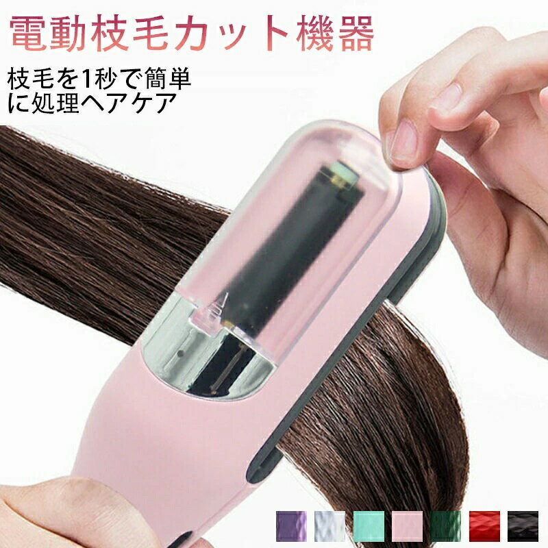 楽天市場】枝毛カッター（美容・健康家電｜家電）の通販