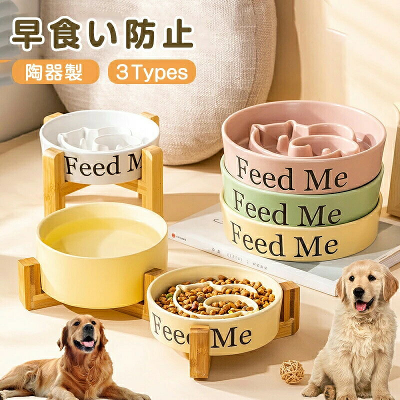 【商品説明】大切な家族であるペットの食事で、消化不良、肥満、早食い等にお困りではありませんか 一気に食べちゃう早食いさんもゆっくり食べられる構造です♪陶器製フードボウルスタンドセットです。高さを出すことにより関節への負担を軽減させる事が出来ると言われています。スタンドの底部は滑り止めのシールが付いており、給餌台 の安定性を高めて滑りにくいし、食事中に動いたり、こぼれたりするのが心配なく。陶器の温かみと、程よい重みで安定感もあり、また、高さもあるのでわんちゃんねこちゃんが食べやすい器となっております。【商品詳細】A01: ボウル(S)+スタンドサイズ 約15.5x12cm 容量 約400ml重量 約805g A02:ボウル(L)+スタンドサイズ 約20.5x12.5cm 容量 約800ml重量 約1355g A03:ダブルボウル+スタンドサイズ 約33.5x6.5cm 容量 約400+700ml重量 約1590g 【カラー】:ピンク、ホワイト、イエロー、グリーン【素材】:陶器+木材【注意事項】※製品更新により、予告なしで同じ商品がデザイン、色若干変わる場合がございますので、予めご了承下さい。 ※撮影の為、画質等の関係上、色などが実際の商品と若干違ってしまうこともあるかもしれませんがご理解のほどご購入ください。予めご了承ください。 ※サイズはスタッフによる平置き実測サイズの為、1~3cm誤差が生じる場合がございます。 ※更新のタイミングによっては実在庫に相違が出る場合がございます。 ※万が一商品に不具合がある場合は、無償交換・返金は可能です。マイナス評価する前にご遠慮なく当店と連絡してください。【品質保証サービス】弊店はお客様に安心なサービスを提供しております。 開封後の商品や、ご洗濯後の商品など、製品の品質の問題であれば、ご利用いただいてからのご変更や交換も対応しておりますので、ご安心ください。※重要※早食い防止食器 食器台 ペットボウル ピンク ホワイト イエロー グリーン A01 A02 A03