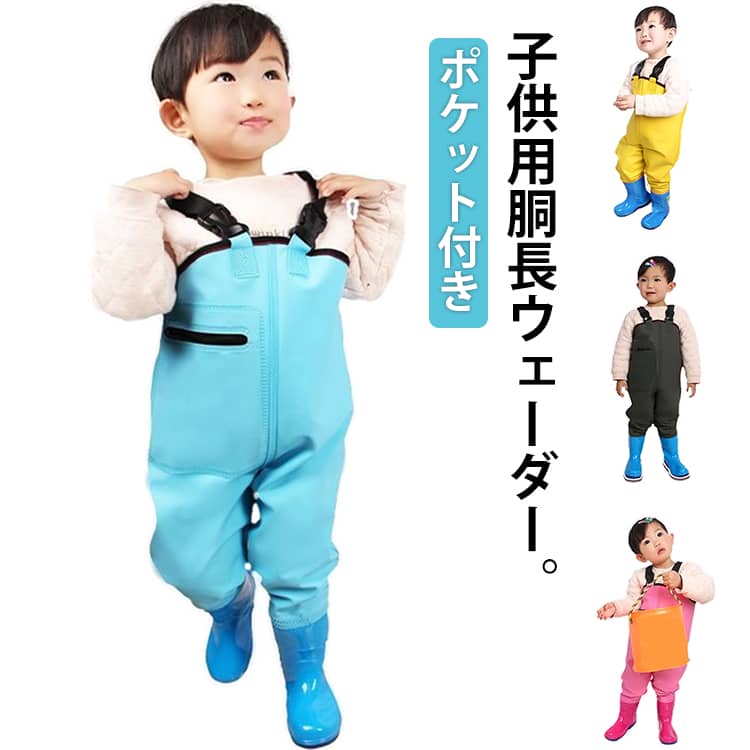 子供用ウェーダー。【ポケット付き】子供用ウェーダーは、防水性に優れた胴付き長靴仕様で、水辺の遊びや雨の日のアウトドア活動に最適。チェストハイウェーダーのデザインにより、水濡れを心配せずに存分に楽しめます。砂場遊びや川遊びでも安心です。靴底には耐摩耗性の高い厚めのソールを採用し、滑りにくく安定感抜群。水中の硬い石やぬかるみでも安心して遊べる設計です。丈夫な素材で、長期間お使いいただけます。ウェーダーにはPVC素材を使用し、柔らかく快適な着心地を実現。長時間の使用でも疲れにくく、子供が自由に動き回ることができます。さらに、防水加工で汚れも簡単に拭き取れます。前面にはファスナー付きのポケットを搭載。おもちゃや小物を収納できるため、遊びの際に非常に便利。アウトドアでも必要な物をすぐに取り出せます。さまざまなシーンで活躍!家庭での水遊びだけでなく、キャンプや川釣り、アウトドアイベントなど多様なシーンで活躍します。胴長デザインが水濡れをしっかり防ぎ、どんな場所でも快適に使えます。 サイズ24(内寸15cm) 25(内寸16cm) 26(内寸17cm) 27(内寸17.5cm) 28(内寸18cm) 29(内寸18.5cm) 30(内寸19cm) 31(内寸19.5cm) 32(内寸20cm) 33(内寸20.5cm) 34(内寸21cm) 35(内寸21.5cm) 36(内寸22cm)サイズについての説明24(内寸15cm) 25(内寸16cm) 26(内寸17cm) 27(内寸17.5cm) 28(内寸18cm) 29(内寸18.5cm) 30(内寸19cm) 31(内寸19.5cm) 32(内寸20cm) 33(内寸20.5cm) 34(内寸21cm) 35(内寸21.5cm) 36(内寸22cm)素材PVC色ピンク ブルー グレー イエロー備考サイズ詳細等の測り方はスタッフ間で統一、徹底はしておりますが、実寸は商品によって若干の誤差(1cm〜3cm )がある場合がございますので、予めご了承ください。商品の色は、撮影時の光や、お客様のモニターの色具合などにより、実際の商品と異なる場合がございます。あらかじめ、ご了承ください。▼色味の強い製品によっては他の衣類などに色移りする場合もございますので、速やかに(脱水、乾燥等)するようにお願いいたします。▼▼生地の特性上、やや匂いが強く感じられるものもございます。数日のご使用や陰干しなどで気になる匂いはほとんど感じられなくなります。遊び キッズ 海 チェストハイウェーダ フィッシング ウェア ウェーダー フローター 豊富 ピンク ブルー グレー イエロー 24(内寸15cm) 25(内寸16cm) 26(内寸17cm) 27(内寸17.5cm) 28(内寸18cm) 29(内寸18.5cm) 30(内寸19cm) 31(内寸19.5cm) 32(内寸20cm) 33(内寸20.5cm) 34(内寸21cm) 35(内寸21.5cm) 36(内寸22cm)
