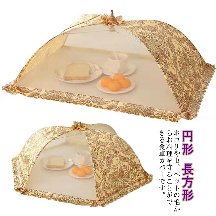 Rakuten - ホコリよけ 夜食 ホーム 食卓カバー 蝿帳 円型 おやつ用 フードカバー 実 長方形 食卓傘 メッシュ 夕食 虫対策 料理用 折りたたみ おしゃれ 食卓 キッチン用品 台所 食卓蚊帳 虫防止