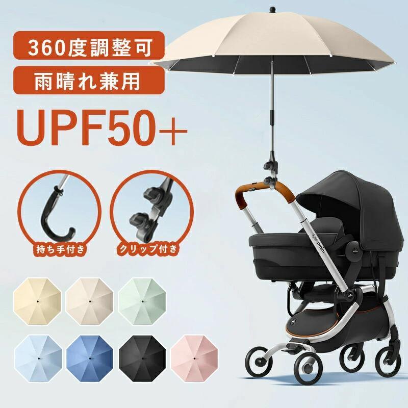 Rakuten - 日焼止め 防風 日傘 360°角度調整可 晴雨兼用 子供 ベビーカー用 持ち手付き 8本骨 ベビーカー傘 クリップ付き 傘スタンド ベビーカー 2WAY 日傘