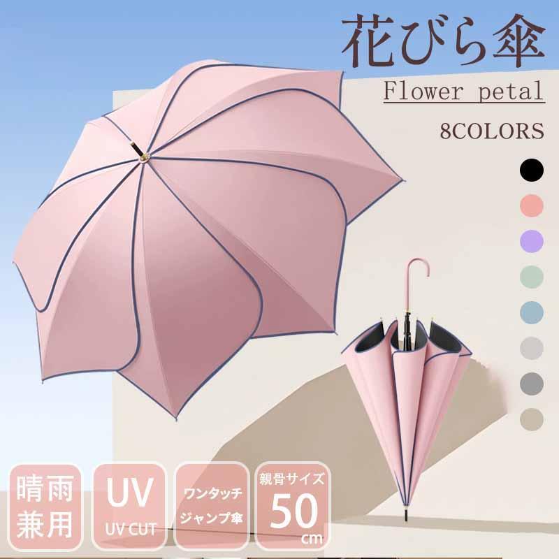 Rakuten - 長傘 日傘 兼用 PUバイカラーパイピング 完全遮光 | 晴雨兼用傘 ギフト 晴雨兼用 雨傘 傘 UVカット率100% フラワー 花びら アンブレラ 日焼け対策
