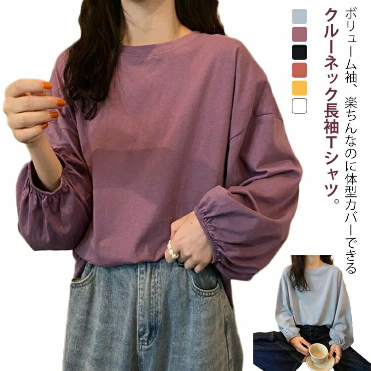 樂天商城 - 重ね着 長袖 トップス 部屋着 ゆったり きれいめ おしゃれ Tシャツ 大人かわいい カジュアル クルーネック 丸首 長袖Tシャツ おしゃれ パフスリーブ プルオーバー トップス インナー カットソー 長袖Tシャツ 春夏 シンプル