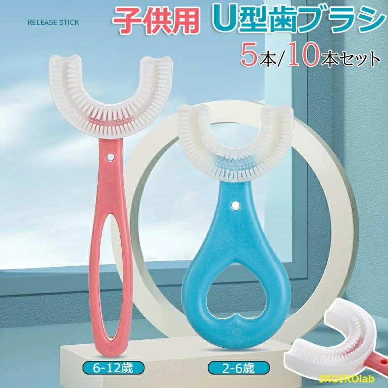 子供用 キッズ U型 こども 子供 ハブラ 5本/10本セット 子供用歯ブラシ ベビー 赤ちゃん U型歯ブラシ 歯ブラシ U字歯ブラシ U字型歯ブラシ